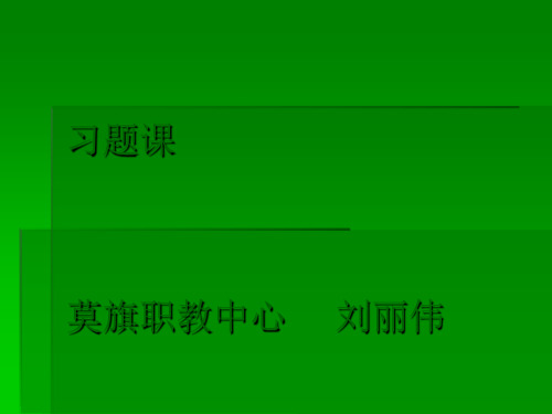 习题课 PowerPoint 演示文稿