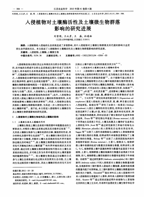 入侵植物对土壤酶活性及土壤微生物群落影响的研究进展