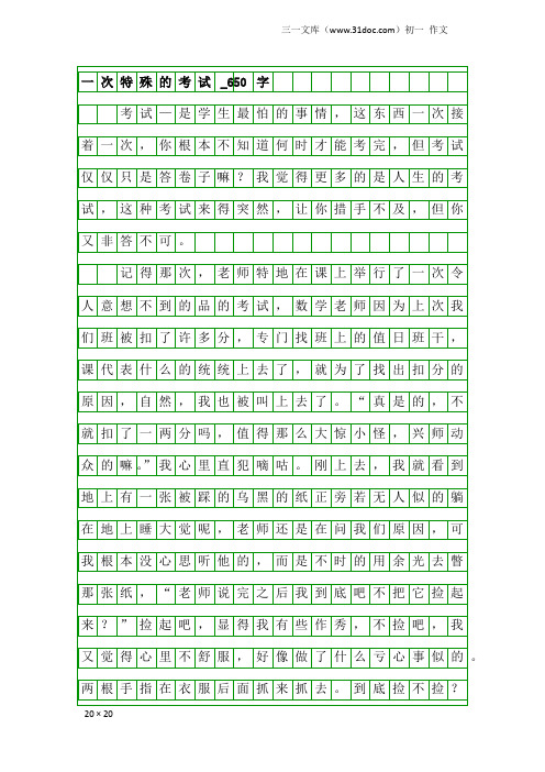 初一作文：一次特殊的考试_650字