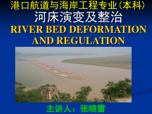 第二三章_河床演变的基本原理