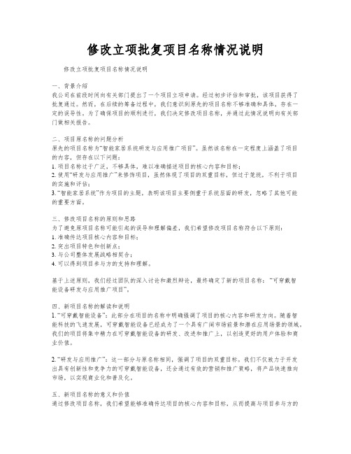 修改立项批复项目名称情况说明