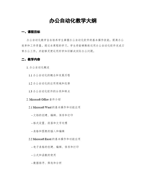 办公自动化教学大纲