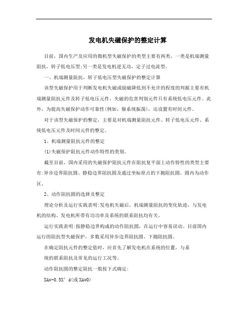 发电机失磁保护的整定计算