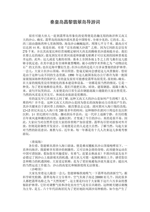 秦皇岛昌黎翡翠岛导游词