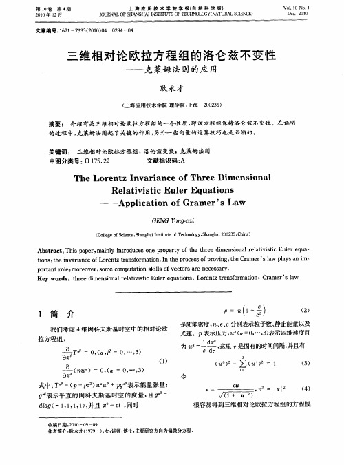 三维相对论欧拉方程组的洛仑兹不变性——克莱姆法则的应用