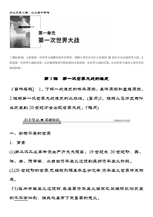 2017-2018学年高中历史选修三教学案：第一单元 第一次世界大战 第1课 含答案