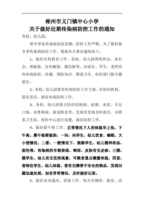 传染病防控通知