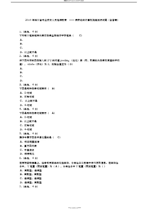 2019年四川省专业技术人员继续教育——病床边的计算机视觉测评试题(含答案)