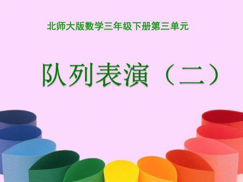 2017春北师大版数学三下3.3《队列表演(二)》ppt课件2