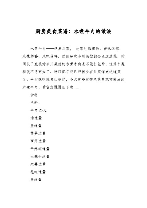 厨房美食菜谱：水煮牛肉的做法