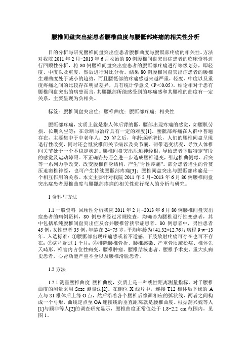 腰椎间盘突出症患者腰椎曲度与腰骶部疼痛的相关性分析