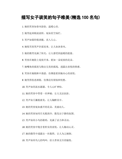 描写女子谈笑的句子唯美(精选100句)