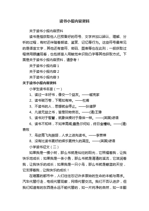 关于读书小报内容资料