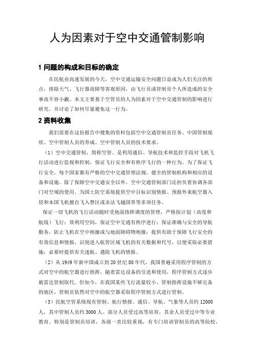 人为因素对于空中交通管制的影响