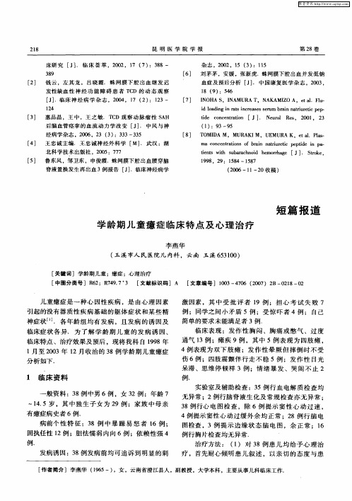学龄期儿童癔症临床特点及心理治疗