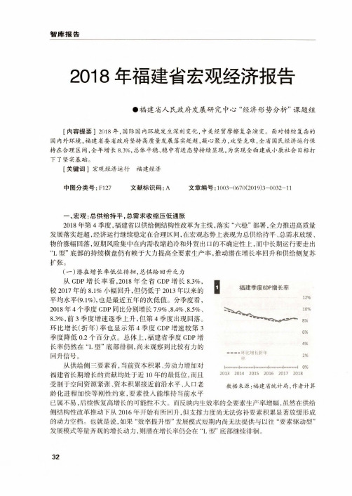 2018年福建省宏观经济报告