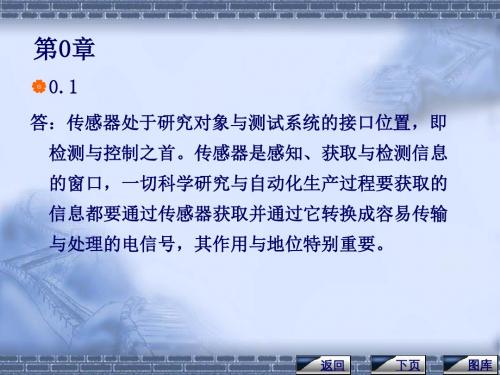 传感器与检测技术(陈杰)课后习题答案重点