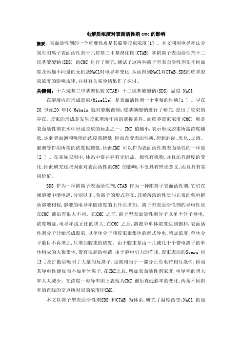 电解质浓度对表面活性剂cmc的影响