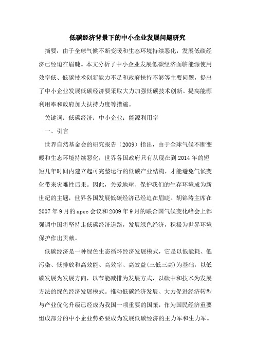 低碳经济背景下的中小企业发展问题研究