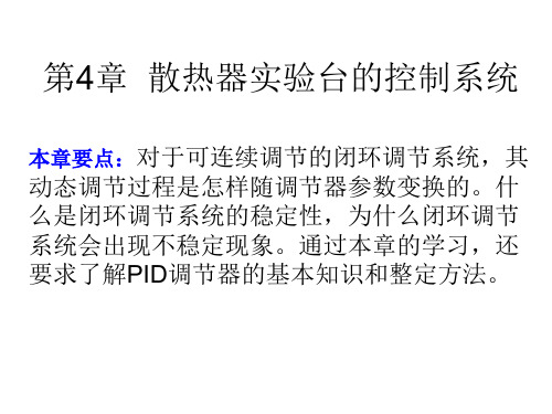 第4章 散热器实验台的控制系统 3
