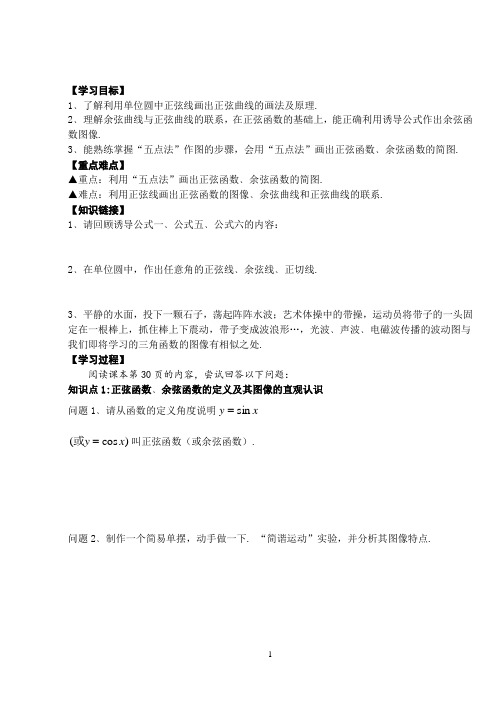 《正弦函数、余弦函数的图像》导学案