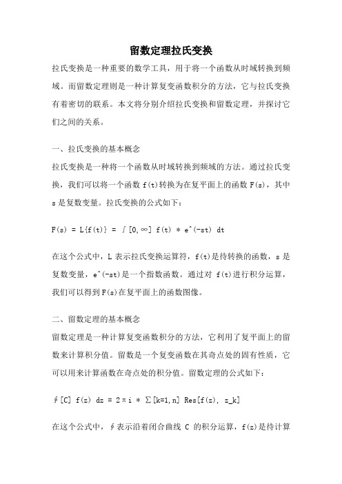 留数定理拉氏变换