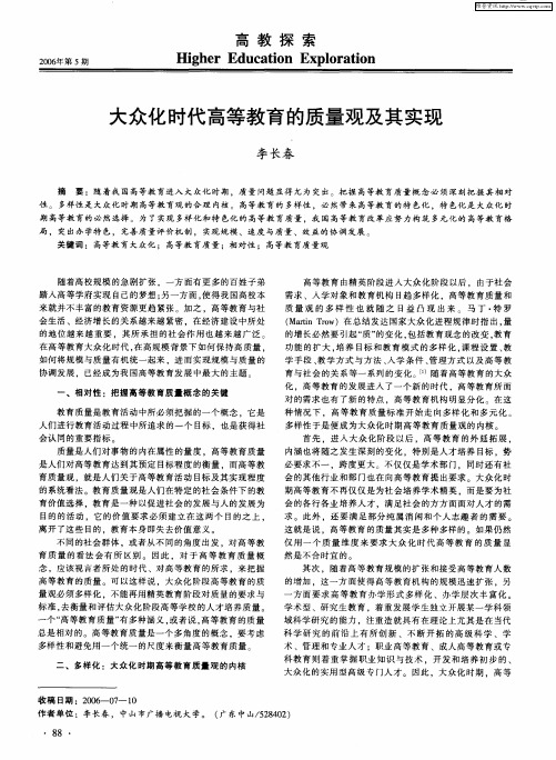 大众化时代高等教育的质量观及其实现