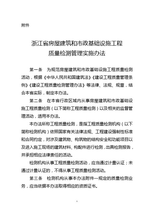 浙江省房屋建筑和市政基础设施工程质量检测管理实施办法