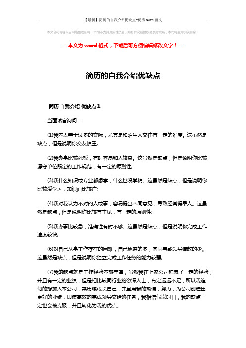 【最新】简历的自我介绍优缺点-优秀word范文 (3页)