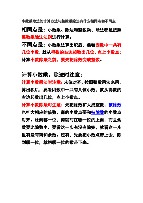 小数乘除法的计算方法与整数乘除法有什么相同点和不同点