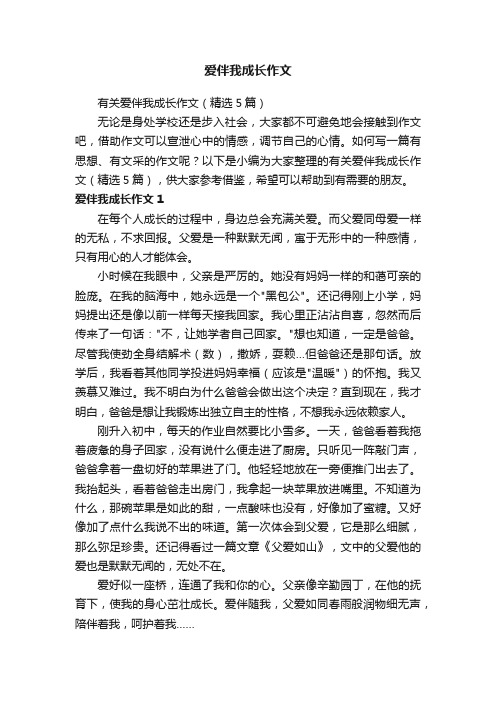 有关爱伴我成长作文（精选5篇）
