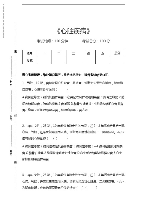 胸心外科高级职称题库心脏疾病考试卷模拟考试题.docx