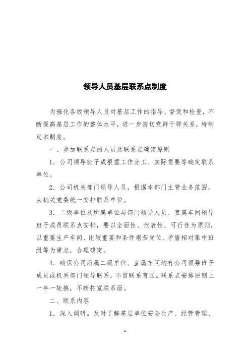 领导人员基层联系点制度