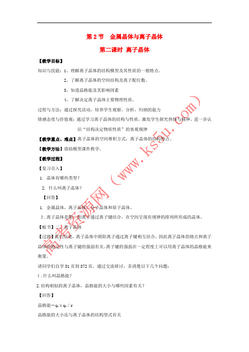 2017-2018学年高中化学 第3章 物质的聚集状态与物质性质 3.2 金属晶体与离子晶体教案1