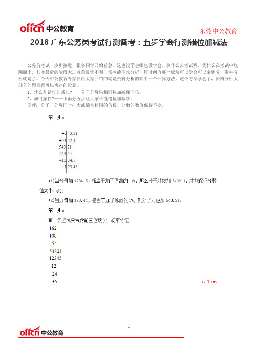 2018广东公务员考试行测备考：五步学会行测错位加减法