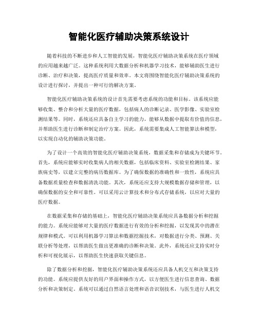 智能化医疗辅助决策系统设计