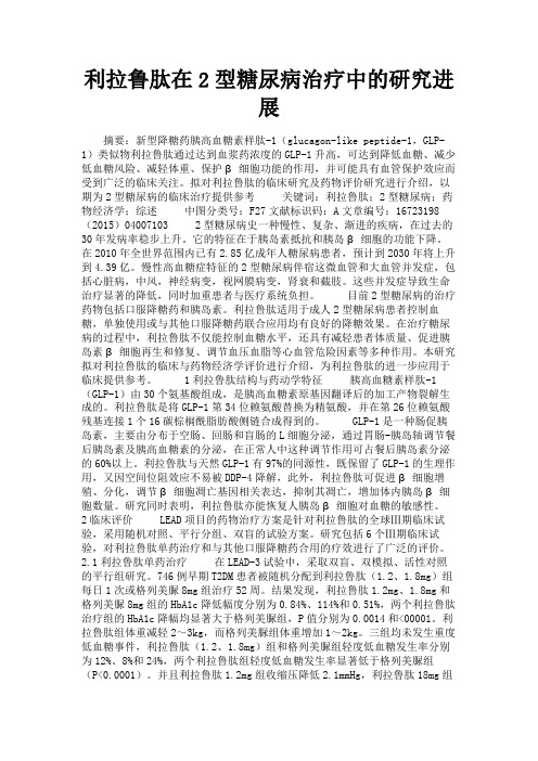 最新 利拉鲁肽在2型糖尿病治疗中的研究进展-精品