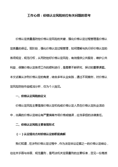 工作心得：价格认定风险防控有关问题的思考