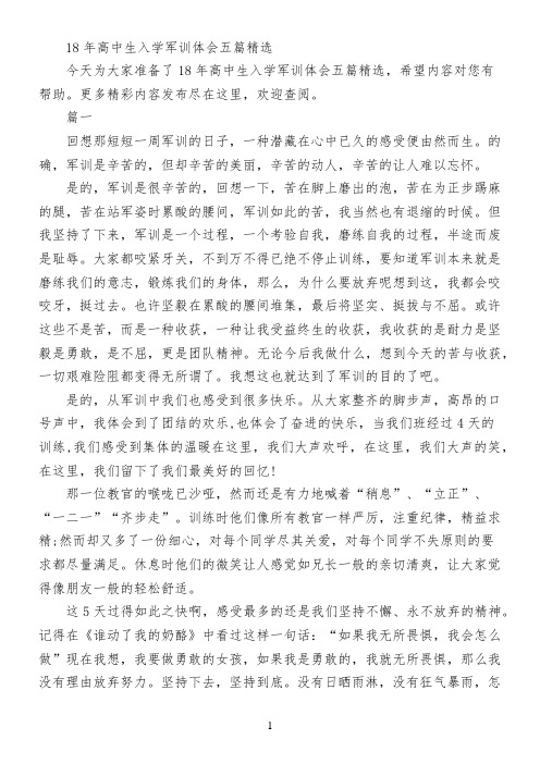 18年高中生入学军训体会五篇精选