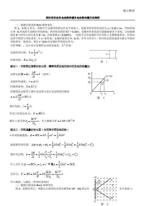 (完整版)同时存在动生电动势和感生电动势问题办法例析