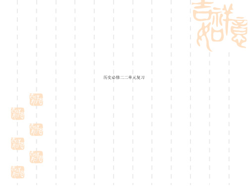 历史必修二二单元复习