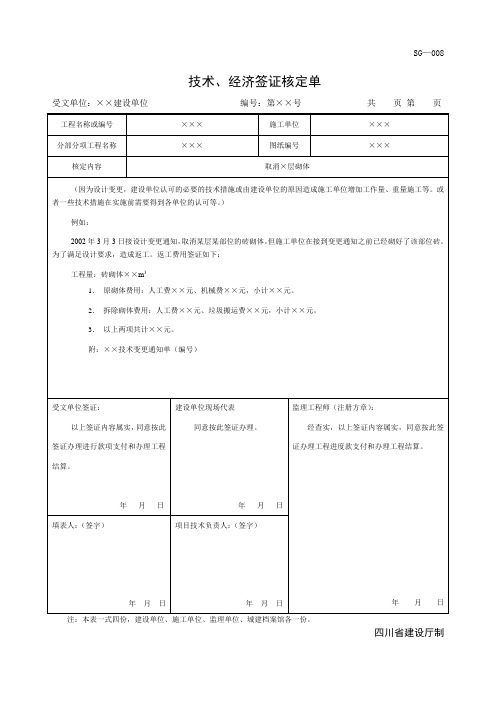 技术、经济签证核定单sg-008