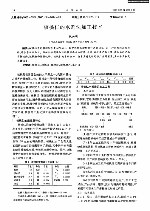 核桃仁的水剂法加工技术