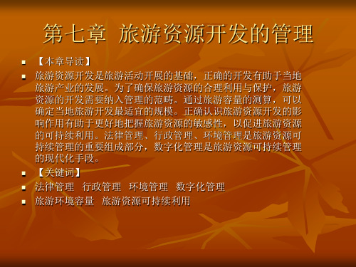 旅游资源规划与开发_第七章_旅游资源开发的管理