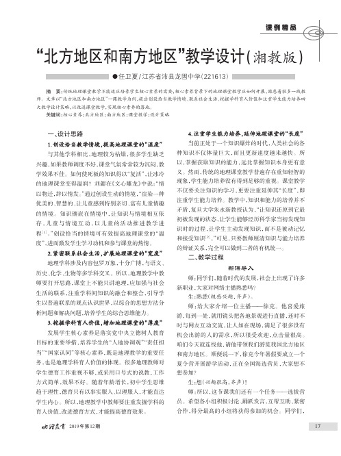 “北方地区和南方地区”教学设计(湘教版)