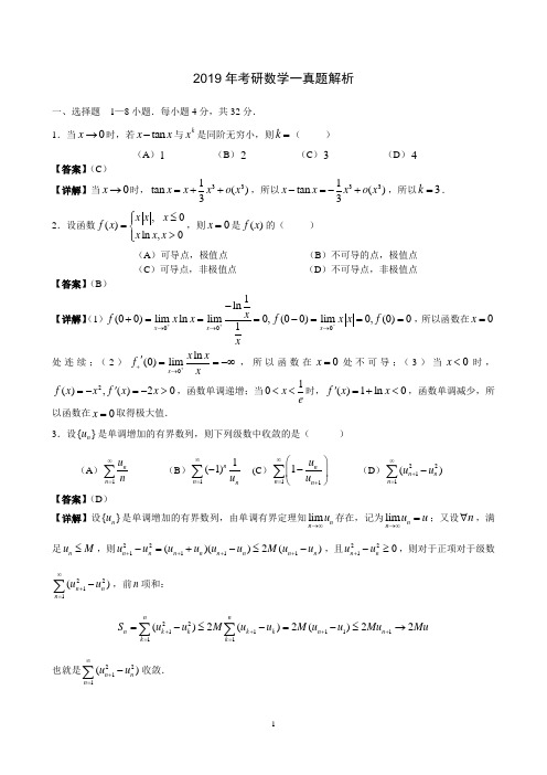 2019年考研数学一真题附答案解析