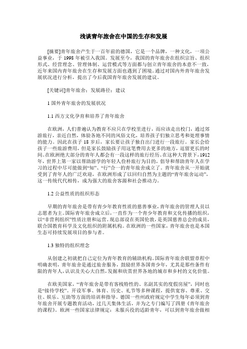 浅谈青年旅舍在中国的生存和发展