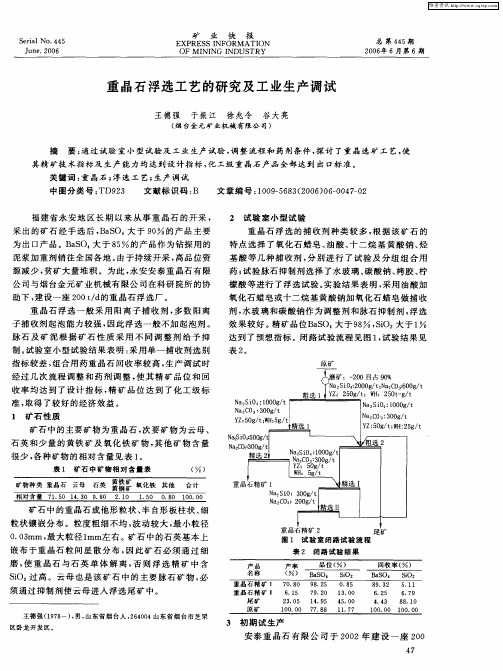 重晶石浮选工艺的研究及工业生产调试
