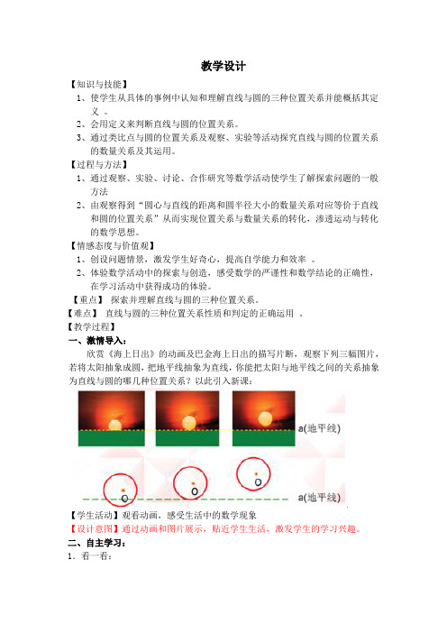 初中数学_直线与圆的位置关系教学设计学情分析教材分析课后反思