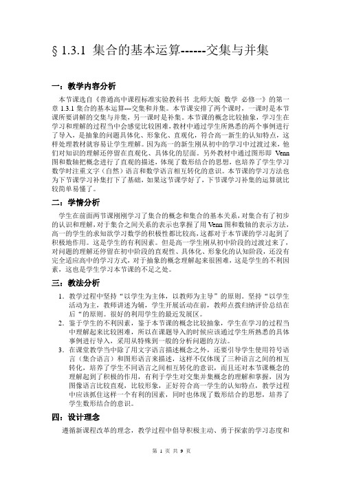 § 1.3.1 集合的基本运算------交集与并集 教学设计
